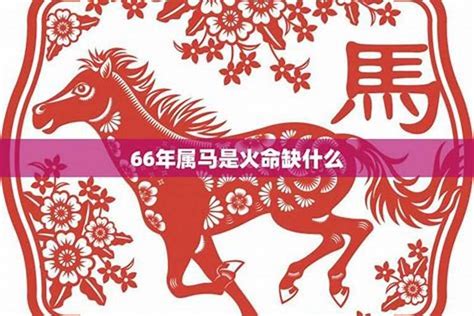 1966馬五行|1966年属马的是什么命 1966年属马一生运程